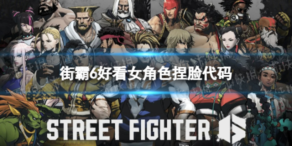 街头霸王6好看女角色捏脸代码