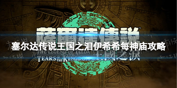 塞尔达传说王国之泪伊希希每神庙攻略