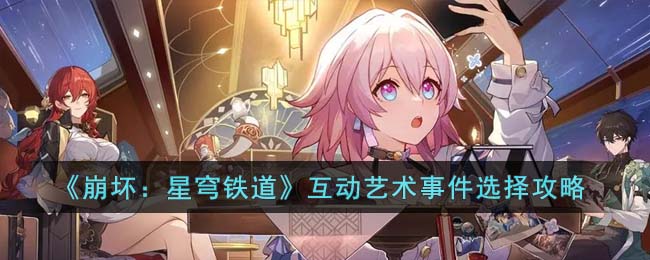 崩坏星穹铁道互动艺术事件选择攻略