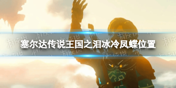 塞尔达传说王国之泪冰冷凤蝶在哪