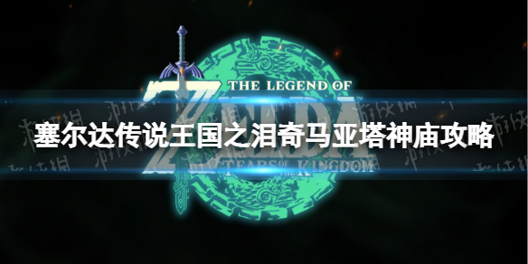 塞尔达传说王国之泪奇马亚塔神庙攻略