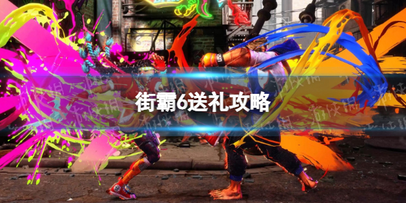 街头霸王6全角色好感礼物一览