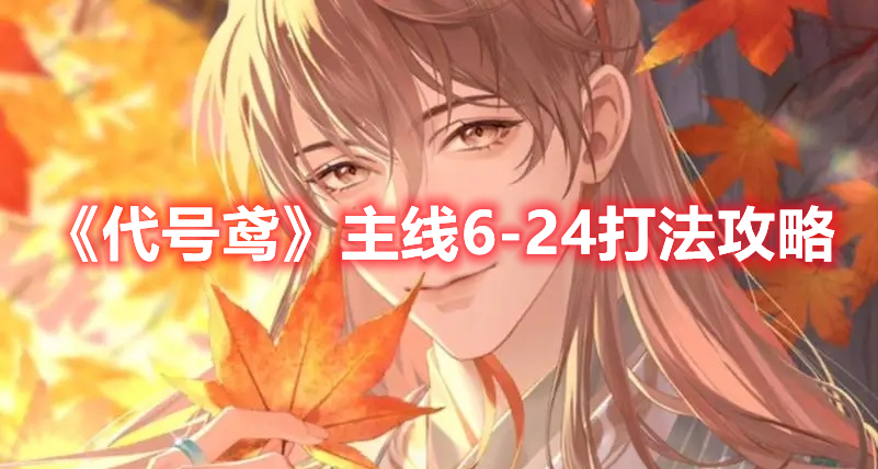 代号鸢主线6-24打法攻略