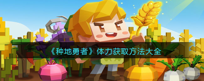 种地勇者体力获取方法大全