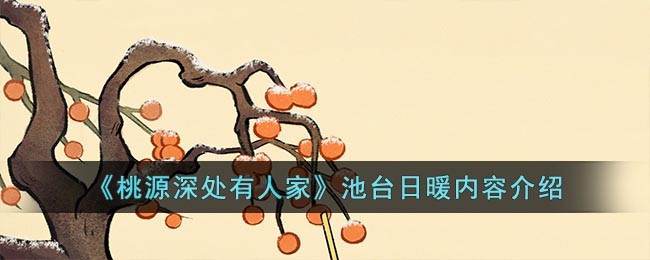 桃源深处有人家池台日暖内容介绍