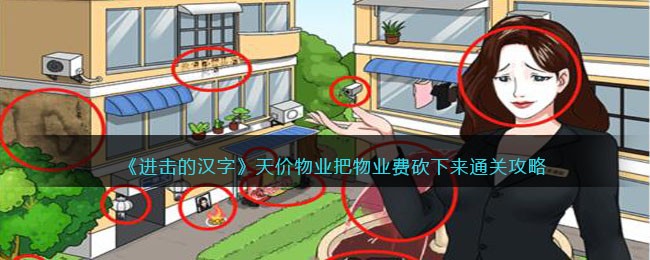 进击的汉字天价物业把物业费砍下来通关攻略