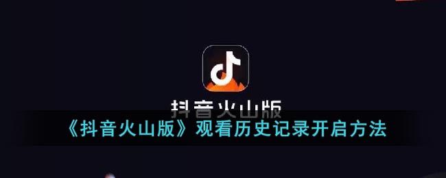 抖音火山版观看历史记录开启方法