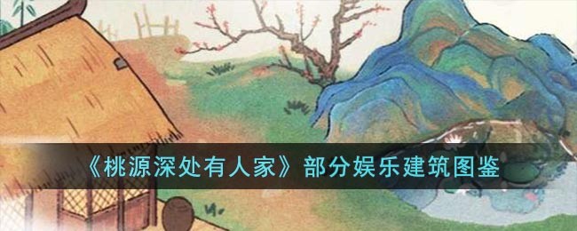 桃源深处有人家部分娱乐建筑图鉴