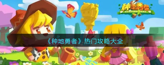 种地勇者热门攻略大全