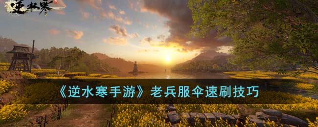 逆水寒手游老兵服伞速刷技巧