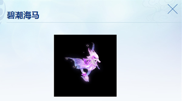 梦幻西游碧潮海马多少钱？碧潮海马价格介绍[多图]图片1