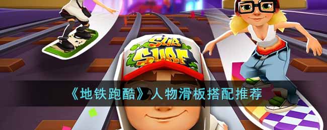 地铁跑酷人物滑板搭配推荐[图1]