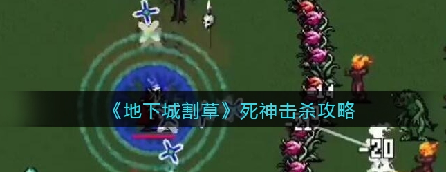 地下城割草死神能打死吗？打死死神攻略[多图]图片1