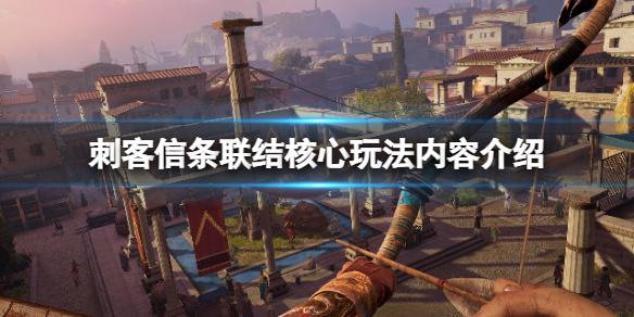 刺客信条联结核心可玩角色有几个