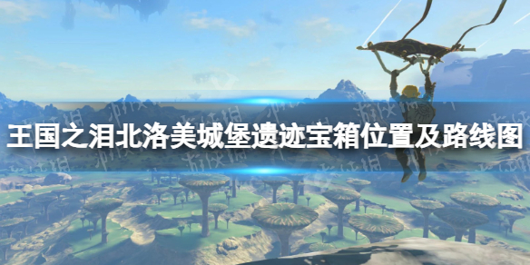 塞尔达传说王国之泪北洛美城堡遗迹宝箱位置及路线图
