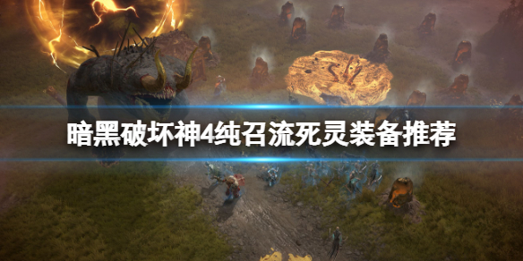 暗黑破坏神4纯召流死灵装备推荐