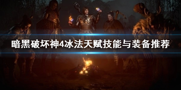 暗黑破坏神4冰法天赋技能与装备推荐