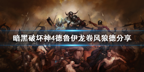 暗黑破坏神4德鲁伊龙卷风狼德分享
