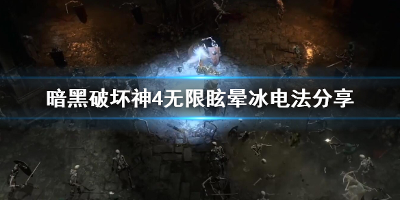暗黑破坏神4无限眩晕冰电法分享