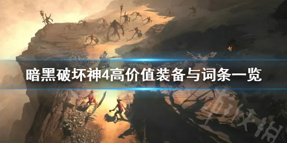 暗黑破坏神4高价值装备与词条一览