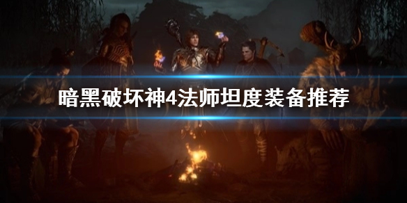 暗黑破坏神4法师坦度装备推荐