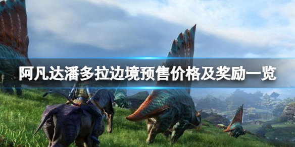 阿凡达潘多拉边境预售奖励有什么