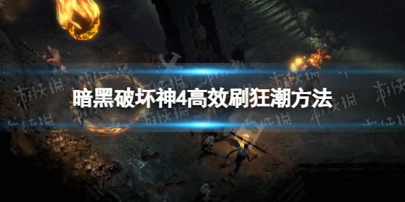 暗黑破坏神4狂潮怎么刷