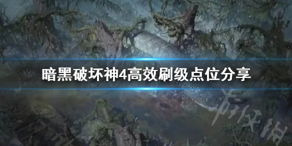 暗黑破坏神4高效刷级点位分享
