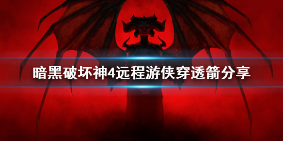 暗黑破坏神4远程游侠穿透箭分享