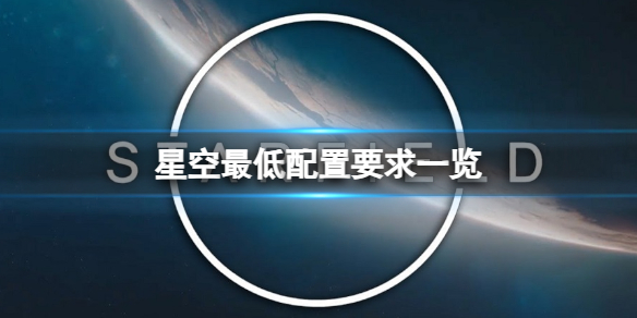 星空最低配置是什么