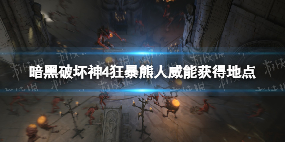 暗黑破坏神4狂暴熊人威能在哪获得