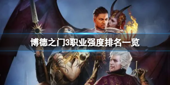博德之门3什么职业强