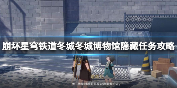 崩坏星穹铁道冬城博物馆后续有什么