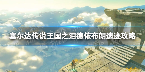 塞尔达传说王国之泪德依布朗遗迹怎么过