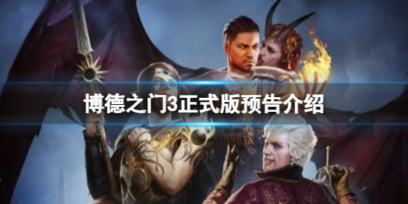 博德之门3正式版什么时候发售