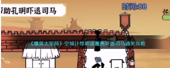 爆笑大军师空城计帮助诸葛亮吓退司马通关攻略