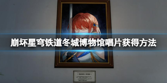 崩坏星穹铁道冬城博物馆唱片怎么获得