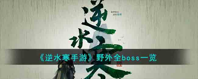 逆水寒手游野外全boss一览