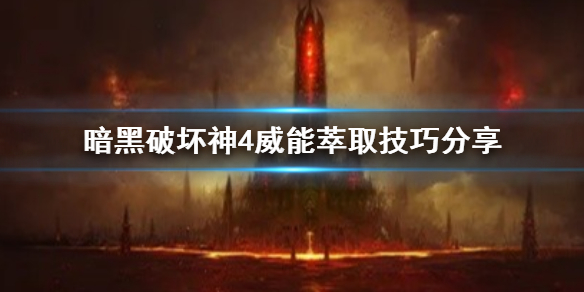 暗黑破坏神4威能萃取技巧分享