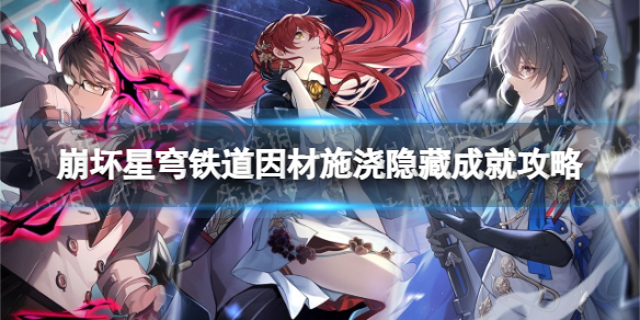 崩坏星穹铁道因材施浇成就怎么做