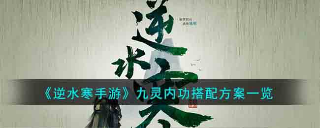 逆水寒手游九灵内功搭配方案一览