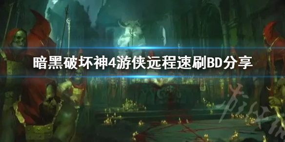 暗黑破坏神4游侠远程速刷BD分享