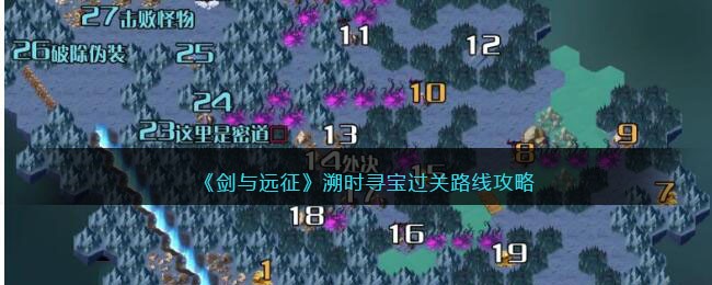 剑与远征溯时寻宝过关路线攻略