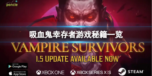 吸血鬼幸存者作弊码是什么