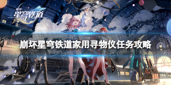 崩坏星穹铁道家用寻物仪任务攻略