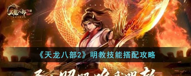 天龙八部2明教技能搭配攻略
