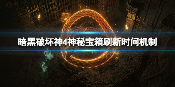 暗黑破坏神4神秘宝箱多久刷新一次