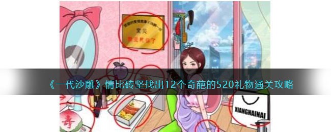 一代沙雕情比砖坚找出12个奇葩的520礼物通关攻略