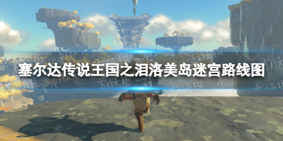 塞尔达传说王国之泪洛美岛迷宫路线图