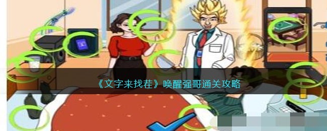 文字来找茬唤醒强哥通关攻略